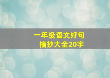 一年级语文好句摘抄大全20字