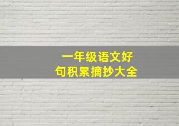 一年级语文好句积累摘抄大全