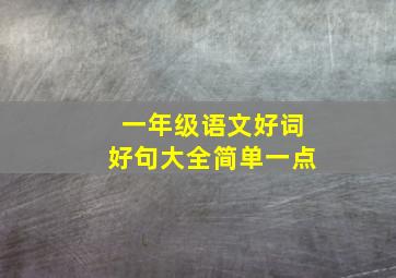 一年级语文好词好句大全简单一点