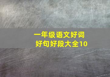 一年级语文好词好句好段大全10