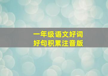 一年级语文好词好句积累注音版