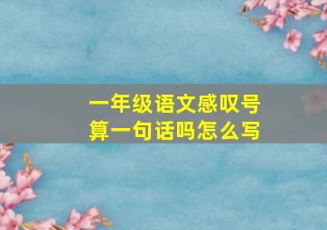 一年级语文感叹号算一句话吗怎么写