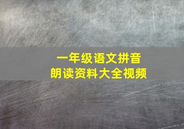 一年级语文拼音朗读资料大全视频