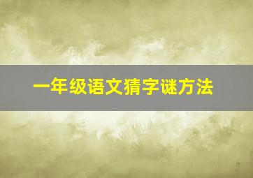 一年级语文猜字谜方法