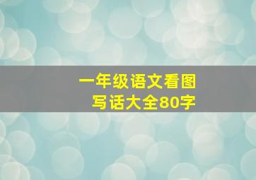 一年级语文看图写话大全80字