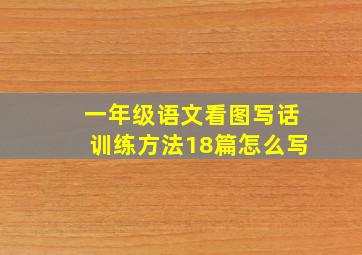 一年级语文看图写话训练方法18篇怎么写