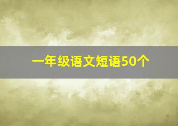 一年级语文短语50个