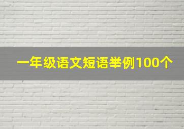 一年级语文短语举例100个