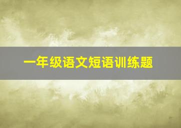 一年级语文短语训练题