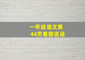 一年级语文第44页看图说话