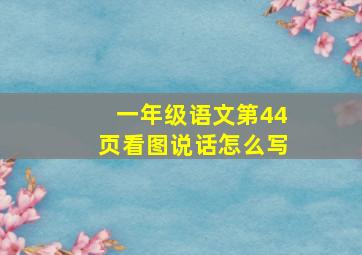 一年级语文第44页看图说话怎么写