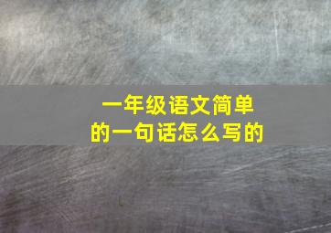 一年级语文简单的一句话怎么写的