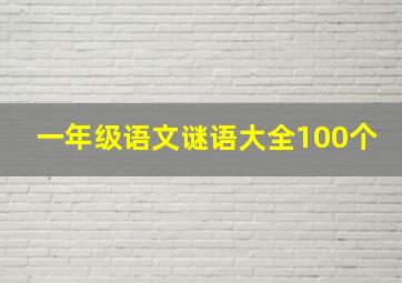 一年级语文谜语大全100个