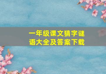 一年级课文猜字谜语大全及答案下载