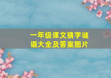 一年级课文猜字谜语大全及答案图片