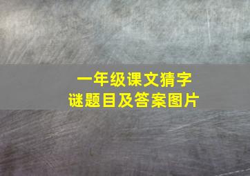 一年级课文猜字谜题目及答案图片