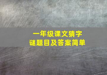 一年级课文猜字谜题目及答案简单