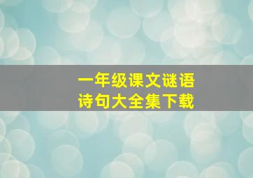 一年级课文谜语诗句大全集下载