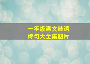 一年级课文谜语诗句大全集图片