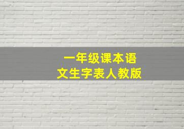 一年级课本语文生字表人教版