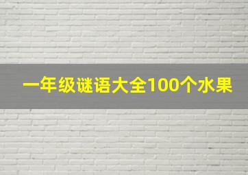 一年级谜语大全100个水果