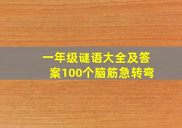 一年级谜语大全及答案100个脑筋急转弯