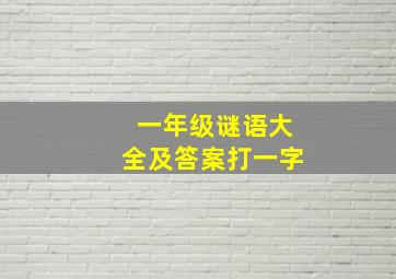 一年级谜语大全及答案打一字