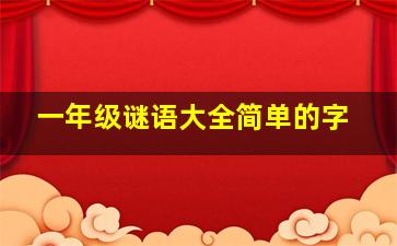 一年级谜语大全简单的字