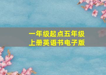 一年级起点五年级上册英语书电子版