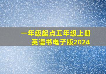 一年级起点五年级上册英语书电子版2024