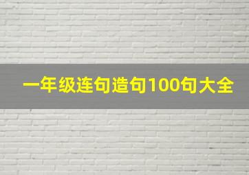 一年级连句造句100句大全