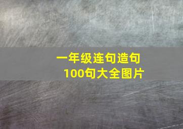 一年级连句造句100句大全图片