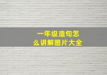 一年级造句怎么讲解图片大全