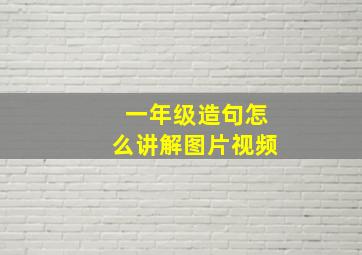 一年级造句怎么讲解图片视频