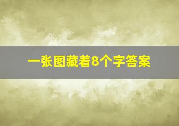 一张图藏着8个字答案