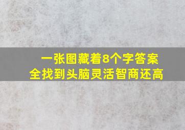 一张图藏着8个字答案全找到头脑灵活智商还高