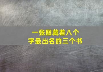 一张图藏着八个字最出名的三个书