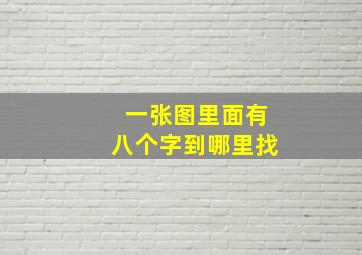 一张图里面有八个字到哪里找