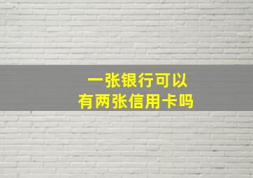 一张银行可以有两张信用卡吗