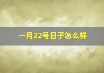 一月22号日子怎么样