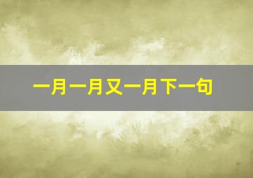 一月一月又一月下一句