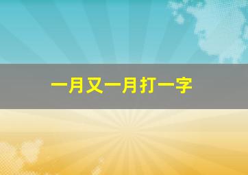 一月又一月打一字