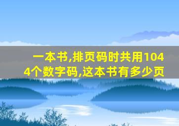 一本书,排页码时共用1044个数字码,这本书有多少页