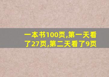 一本书100页,第一天看了27页,第二天看了9页