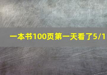 一本书100页第一天看了5/1