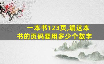 一本书123页,编这本书的页码要用多少个数字