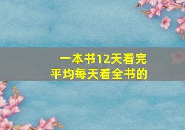 一本书12天看完平均每天看全书的