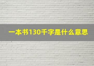 一本书130千字是什么意思