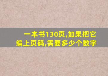 一本书130页,如果把它编上页码,需要多少个数字