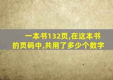 一本书132页,在这本书的页码中,共用了多少个数字